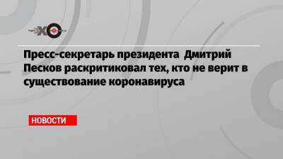 Дмитрий Песков - Татьяна Навка - Пресс-секретарь президента Дмитрий Песков раскритиковал тех, кто не верит в существование коронавируса - echo.msk.ru