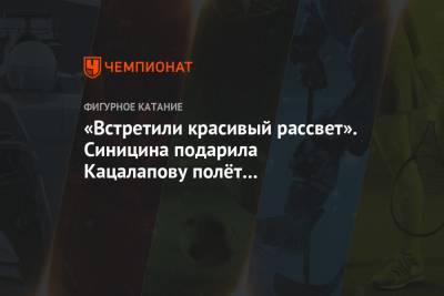 Виктория Синицина - Никита Кацалапов - «Встретили красивый рассвет». Синицина подарила Кацалапову полёт на воздушном шаре - championat.com - Россия