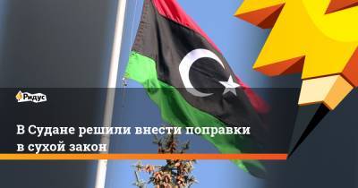 Омар Аль-Башира - В Судане решили внести поправки в сухой закон - ridus.ru - Судан - г. Хартум
