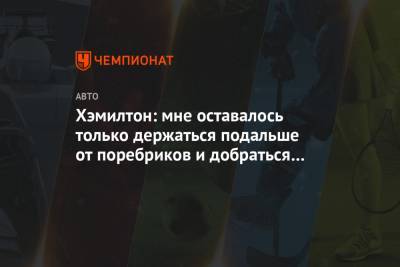 Льюис Хэмилтон - Хэмилтон: мне оставалось только держаться подальше от поребриков и добраться до финиша - championat.com - Абу-Даби