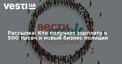 Владимир Зеленский - Василий Ломаченко - Виктор Ющенко - Рассылка: Кто получает зарплату в 500 тысяч и новый бизнес полиции - vesti.ua