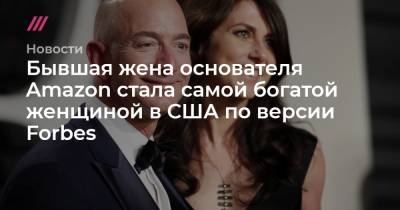 Джефф Безос - Бывшая жена основателя Amazon стала самой богатой женщиной в США по версии Forbes - tvrain.ru - США