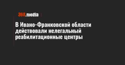 В Ивано-Франковской области действовали нелегальный реабилитационные центры - 368.media - Украина - Ивано-Франковская обл. - Ивано-Франковск