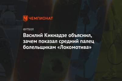 Юрий Семин - Василий Кикнадзе - Марко Николич - Василий Кикнадзе объяснил, зачем показал средний палец болельщикам «Локомотива» - championat.com - Россия - Уфа - Сербия