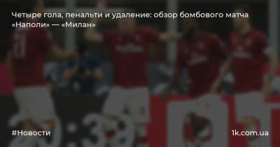 Андрей Шевченко - Четыре гола, пенальти и удаление: обзор бомбового матча «Наполи» — «Милан» - 1k.com.ua - Украина - Италия