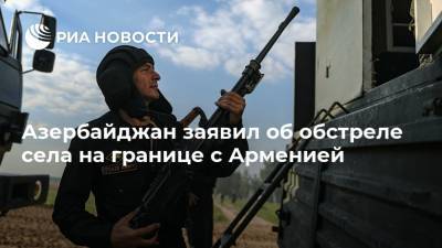 Азербайджан заявил об обстреле села на границе с Арменией - ria.ru - Армения - Азербайджан - Ереван