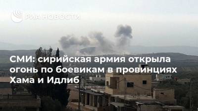Александр Щербицкий - СМИ: сирийская армия открыла огонь по боевикам в провинциях Хама и Идлиб - ria.ru - Сирия - Бейрут