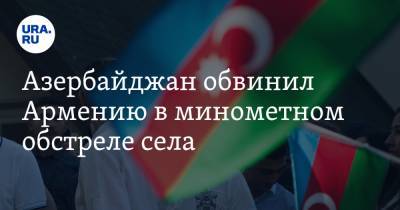 Зограб Мнацаканян - Шушан Степанян - Азербайджан обвинил Армению в минометном обстреле села - ura.news - Армения - Азербайджан