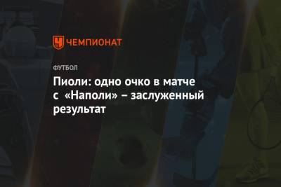 Стефано Пиоли - Пиоли: одно очко в матче с «Наполи» – заслуженный результат - championat.com