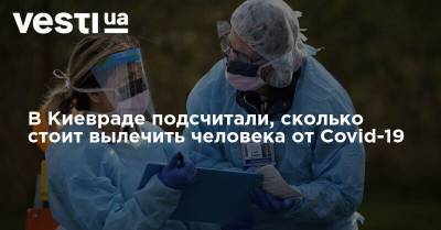 В Киевраде подсчитали, сколько стоит вылечить человека от Covid-19 - vesti.ua