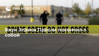 Элвис Пресли - Внук Элвиса Пресли покончил с собой - ria.ru - США - шт. Калифорния