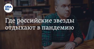 Павел Прилучный - Алена Свиридова - Мирослава Карпович - Где российские звезды отдыхают в пандемию - ura.news - Крым - Керчь