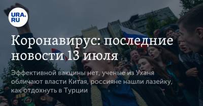 Коронавирус: последние новости 13 июля. Эффективной вакцины нет, ученые из Уханя обличают власти Китая, россияне нашли лазейку, как отдохнуть в Турции - ura.news - Россия - Китай - США - Турция - Бразилия - Индия - Ухань