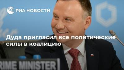 Анджей Дуда - Рафал Тшасковский - Дуда пригласил все политические силы в коалицию - ria.ru - Польша - Варшава
