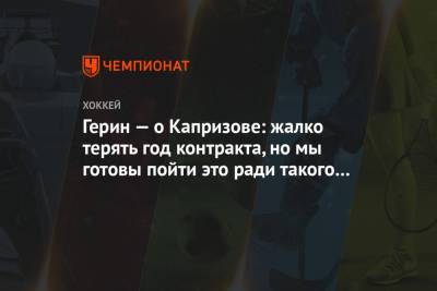 Кирилл Капризов - Вильям Герин - Герин — о Капризове: жалко терять год контракта, но мы готовы пойти это ради такого игрока - championat.com - Россия - шт. Миннесота