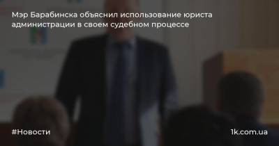 Мэр Барабинска объяснил использование юриста администрации в своем судебном процессе - 1k.com.ua - Украина - Барабинск