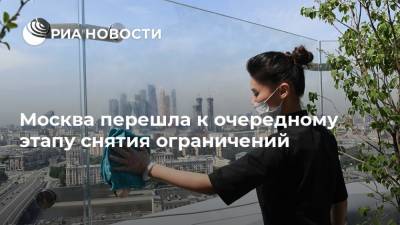 Сергей Собянин - Москва перешла к очередному этапу снятия ограничений - ria.ru - Россия - Москва