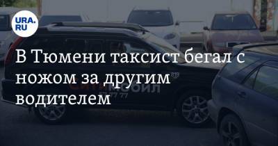 В Тюмени таксист бегал с ножом за другим водителем. Он сделал ему замечание - ura.news - Тюмень