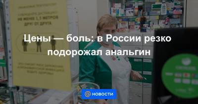 Цены — боль: в России резко подорожал анальгин - news.mail.ru - Россия