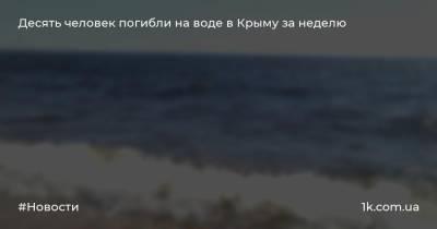 Десять человек погибли на воде в Крыму за неделю - 1k.com.ua - Крым - Керчь
