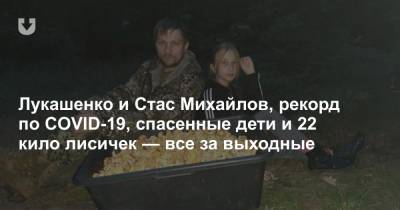 Александр Лукашенко - Стас Михайлов - Лукашенко и Стас Михайлов, рекорд по COVID-19, спасенные дети и 22 кило лисичек — все за выходные - news.tut.by - Польша