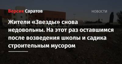 Андрей Воробьев - Жители «Звезды» снова недовольны. На этот раз оставшимся после возведения школы и садика строительным мусором - nversia.ru - Россия