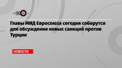 Жан-Ив Ле-Дриан - Главы МИД Евросоюза сегодня соберутся для обсуждения новых санкций против Турции - echo.msk.ru - Сирия - Турция - Франция - Анкара - Кипр - Ливия - Брюссель - Стамбул