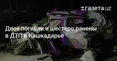 Двое погибли и шестеро ранены в ДТП в Кашкадарье - gazeta.uz - Узбекистан - Хорезмская обл.