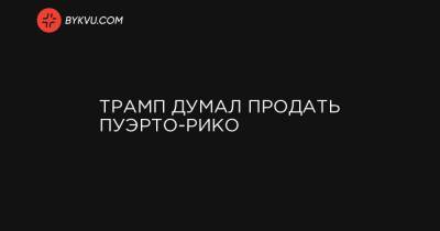 Трамп думал продать Пуэрто-Рико - bykvu.com - New York - Техас - шт.Флорида - Пуэрто-Рико