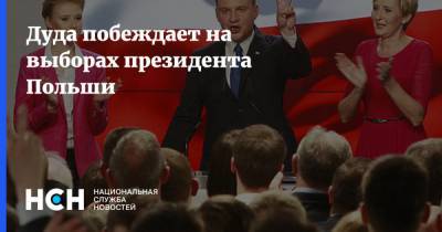 Анджей Дуда - Рафал Тшасковский - Дуда побеждает на выборах президента Польши - nsn.fm - Польша