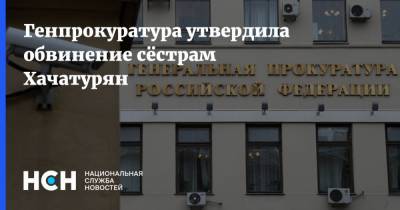 Генпрокуратура утвердила обвинение сёстрам Хачатурян - nsn.fm - Россия