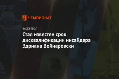 Эдриан Войнаровски - Стал известен срок дисквалификации инсайдера Эдриана Войнаровски - championat.com - Китай - New York - штат Миссури