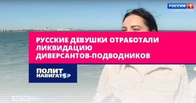 Русские девушки отработали ликвидацию диверсантов-подводников - politnavigator.net - Россия - Санкт-Петербург - Севастополь