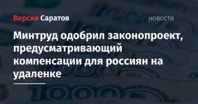 Вячеслав Володин - Валентина Матвиенко - Минтруд одобрил законопроект, предусматривающий компенсации для россиян на удаленке - nversia.ru