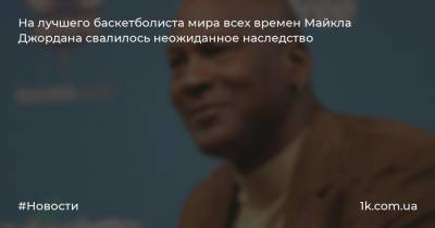 Майкл Джордан - На лучшего баскетболиста мира всех времен Майкла Джордана свалилось неожиданное наследство - 1k.com.ua - США - шт.Северная Каролина