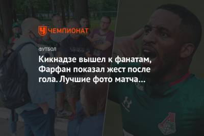 Даниил Фомин - Джефферсон Фарфан - Кикнадзе вышел к фанатам, Фарфан показал жест после гола. Лучшие фото матча «Локо» — «Уфа» - championat.com - Россия - Уфа