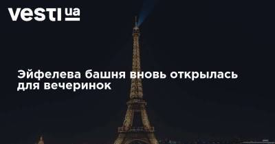 Эйфелева башня вновь открылась для вечеринок - vesti.ua