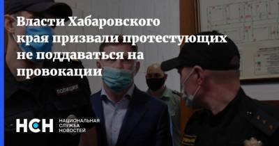 Сергей Фургал - Власти Хабаровского края призвали протестующих не поддаваться на провокации - nsn.fm - Хабаровский край