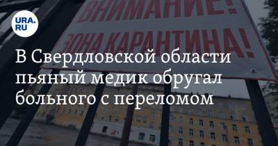 В Свердловской области пьяный медик обругал больного с переломом. ВИДЕО - ura.news - Свердловская обл. - Краснотурьинск