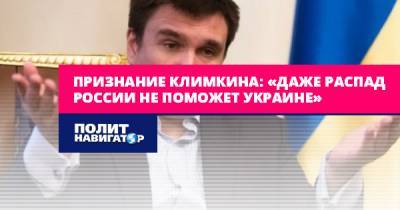 Павел Климкин - Признание Климкина: «Даже распад России не поможет Украине» - politnavigator.net - Россия - Украина