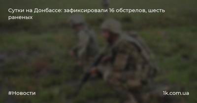 Сутки на Донбассе: зафиксировали 16 обстрелов, шесть раненых - 1k.com.ua - хутор Вольный