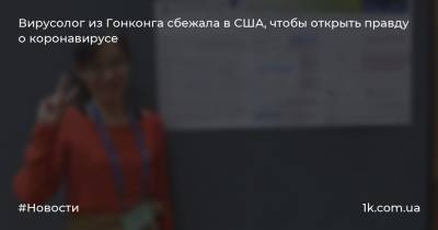 Вирусолог из Гонконга сбежала в США, чтобы открыть правду о коронавирусе - 1k.com.ua - Китай - США - Гонконг - Гонконг - штат Мэн