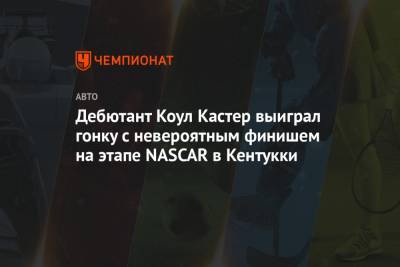 Дебютант Коул Кастер выиграл гонку с невероятным финишем на этапе NASCAR в Кентукки - championat.com - штат Кентукки