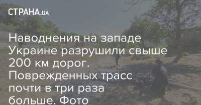 Наводнения на западе Украине разрушили свыше 200 км дорог. Поврежденных трасс почти в три раза больше. Фото - strana.ua - Украина - Ивано-Франковская обл. - Закарпатская обл. - Гсчс