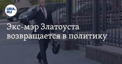 Алексей Текслер - Экс-мэр Златоуста возвращается в политику - ura.news - Челябинская обл.
