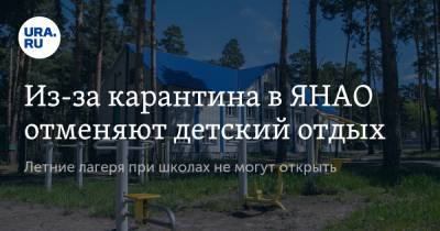 Из-за карантина в ЯНАО отменяют детский отдых. Летние лагеря при школах не могут открыть - ura.news - Салехард - окр. Янао
