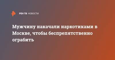 Мужчину накачали наркотиками в Москве, чтобы беспрепятственно ограбить - ren.tv - Ленинградская обл.