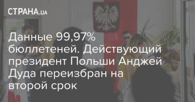 Анджей Дуда - Рафал Тшасковский - Данные 99,97% бюллетеней. Действующий президент Польши Анджей Дуда переизбран на второй срок - strana.ua - Украина - Польша