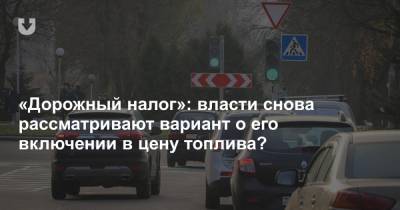 Алексей Авраменко - «Дорожный налог»: власти снова рассматривают вариант о его включении в цену топлива? - news.tut.by
