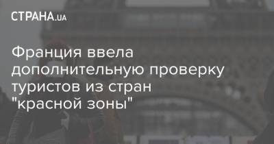 Габриэль Атталь - Франция ввела дополнительную проверку туристов из стран "красной зоны" - strana.ua - Франция